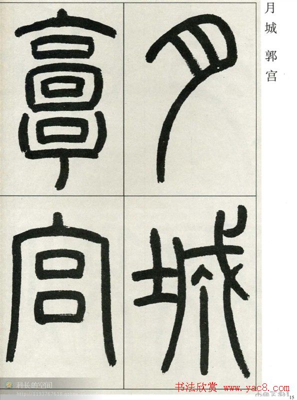 高式熊书法篆书欣赏《张孝祥观月记》