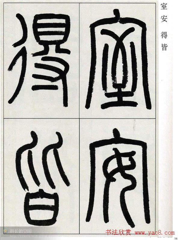 高式熊书法篆书欣赏《张孝祥观月记》