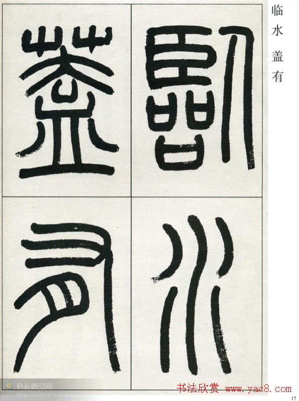 高式熊书法篆书欣赏《张孝祥观月记》