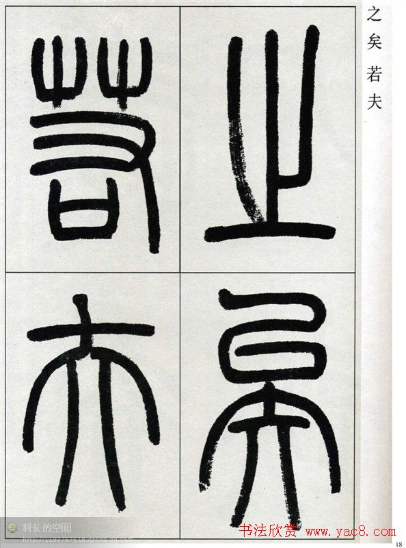 高式熊书法篆书欣赏《张孝祥观月记》