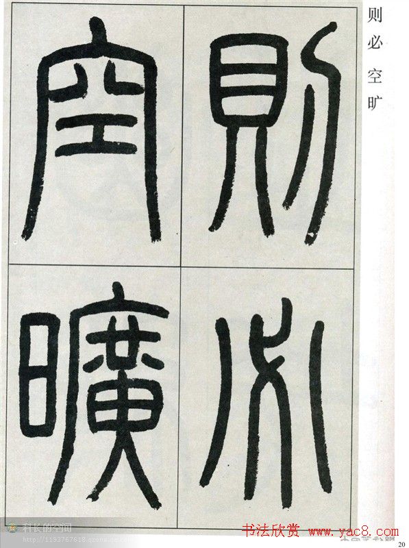 高式熊书法篆书欣赏《张孝祥观月记》