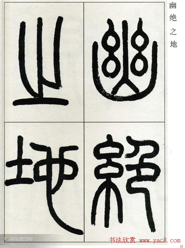 高式熊书法篆书欣赏《张孝祥观月记》