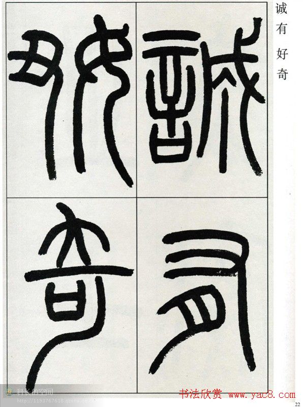 高式熊书法篆书欣赏《张孝祥观月记》