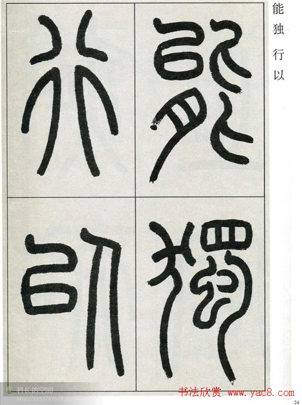 高式熊书法篆书欣赏《张孝祥观月记》