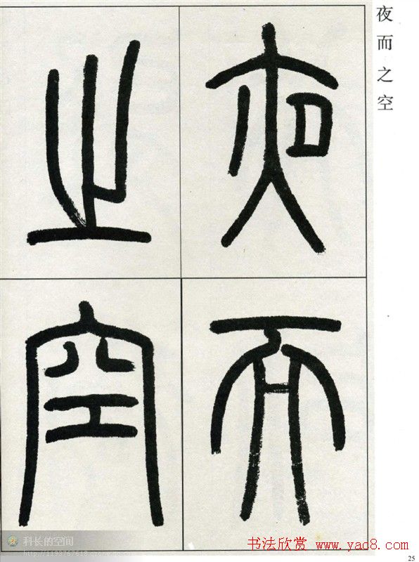 高式熊书法篆书欣赏《张孝祥观月记》