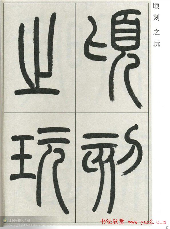 高式熊书法篆书欣赏《张孝祥观月记》