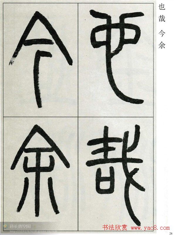 高式熊书法篆书欣赏《张孝祥观月记》