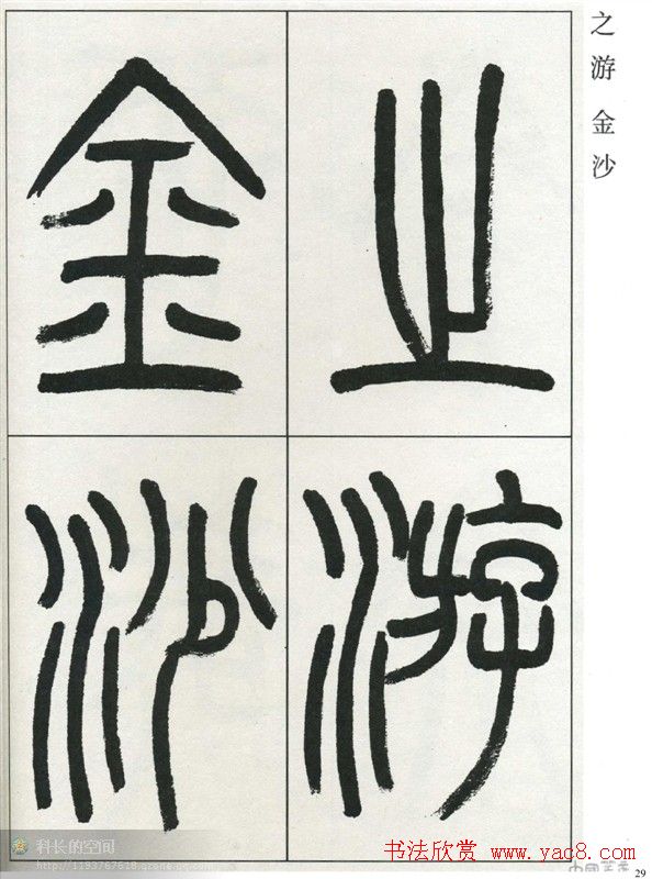 高式熊书法篆书欣赏《张孝祥观月记》