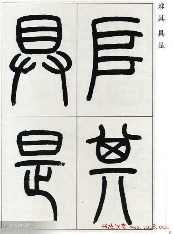 高式熊书法篆书欣赏《张孝祥观月记》