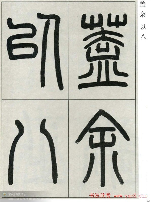 高式熊书法篆书欣赏《张孝祥观月记》