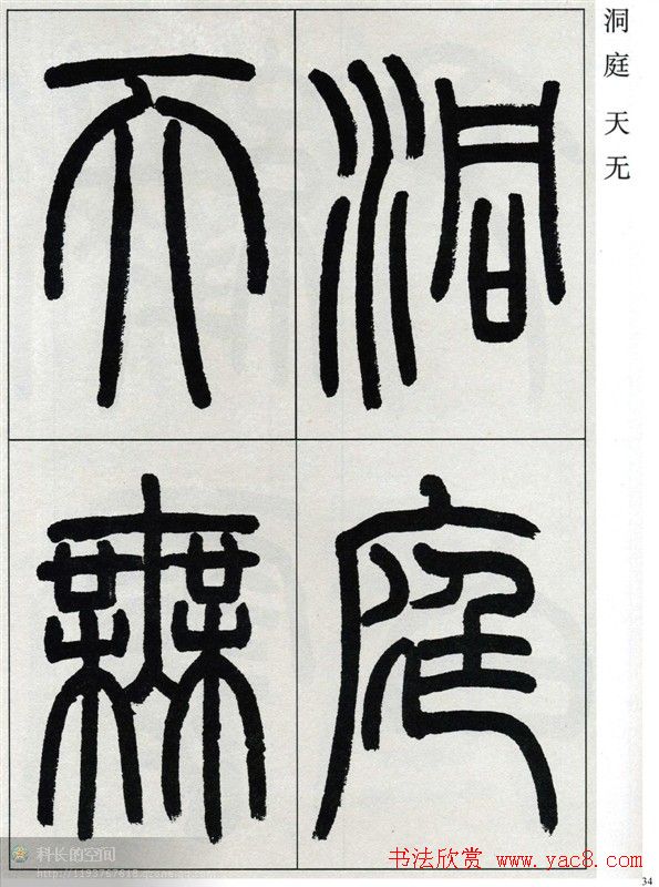 高式熊书法篆书欣赏《张孝祥观月记》