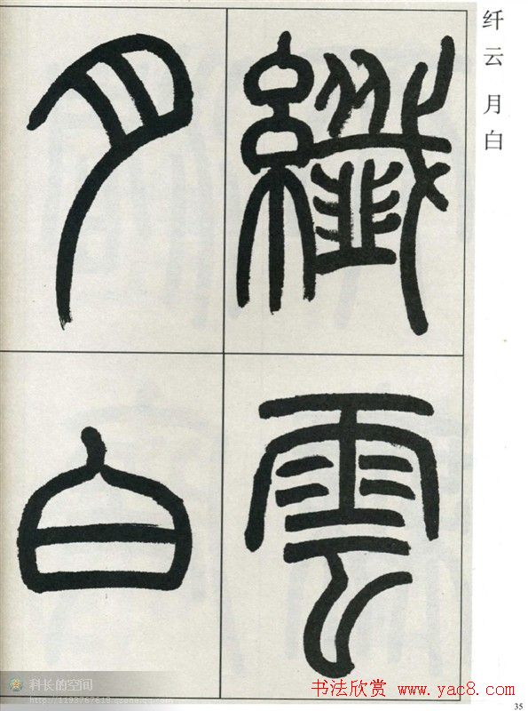 高式熊书法篆书欣赏《张孝祥观月记》