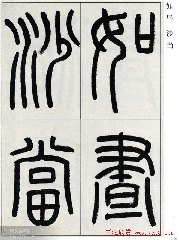 高式熊书法篆书欣赏《张孝祥观月记》