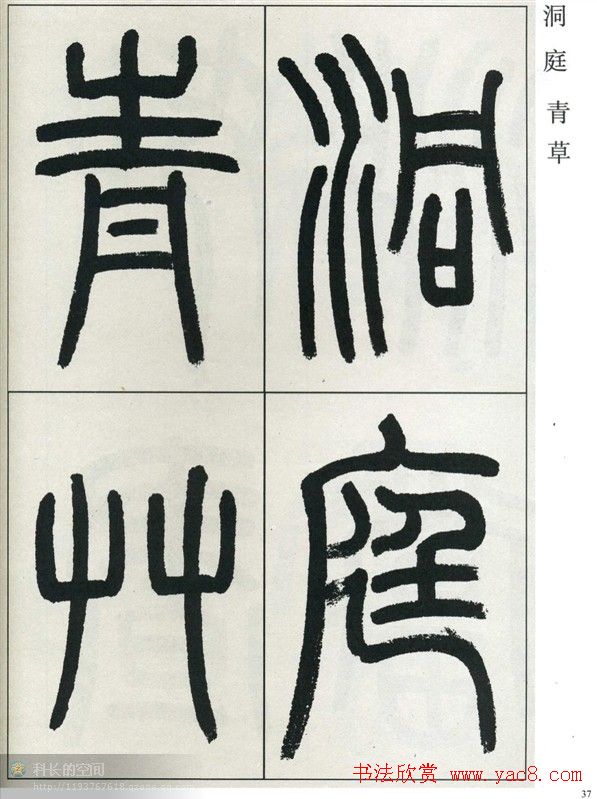 高式熊书法篆书欣赏《张孝祥观月记》