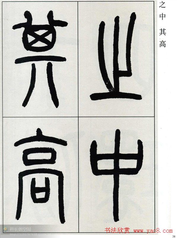 高式熊书法篆书欣赏《张孝祥观月记》