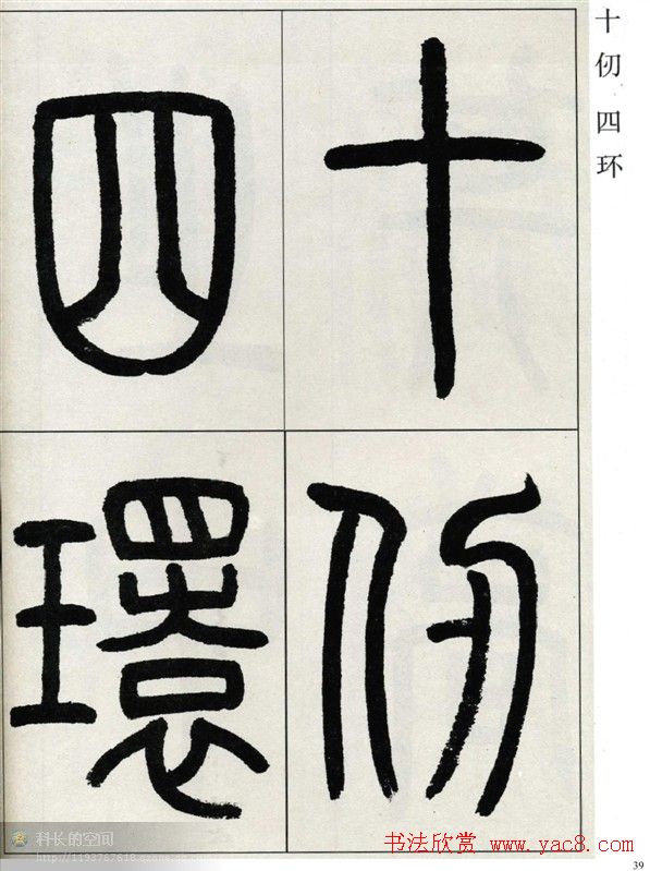 高式熊书法篆书欣赏《张孝祥观月记》