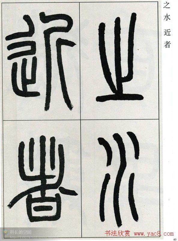 高式熊书法篆书欣赏《张孝祥观月记》