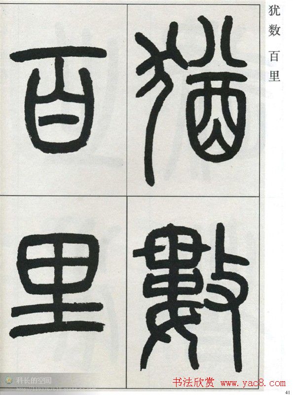 高式熊书法篆书欣赏《张孝祥观月记》