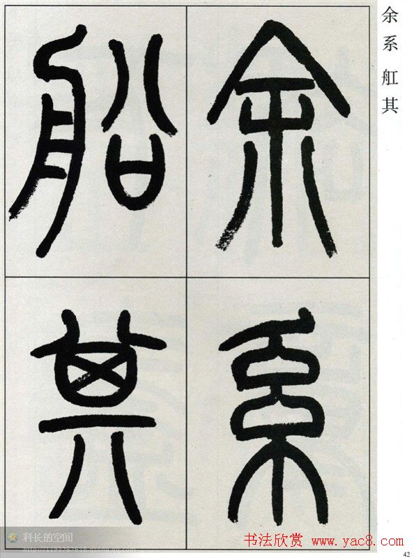 高式熊书法篆书欣赏《张孝祥观月记》