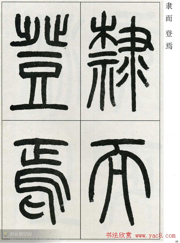 高式熊书法篆书欣赏《张孝祥观月记》