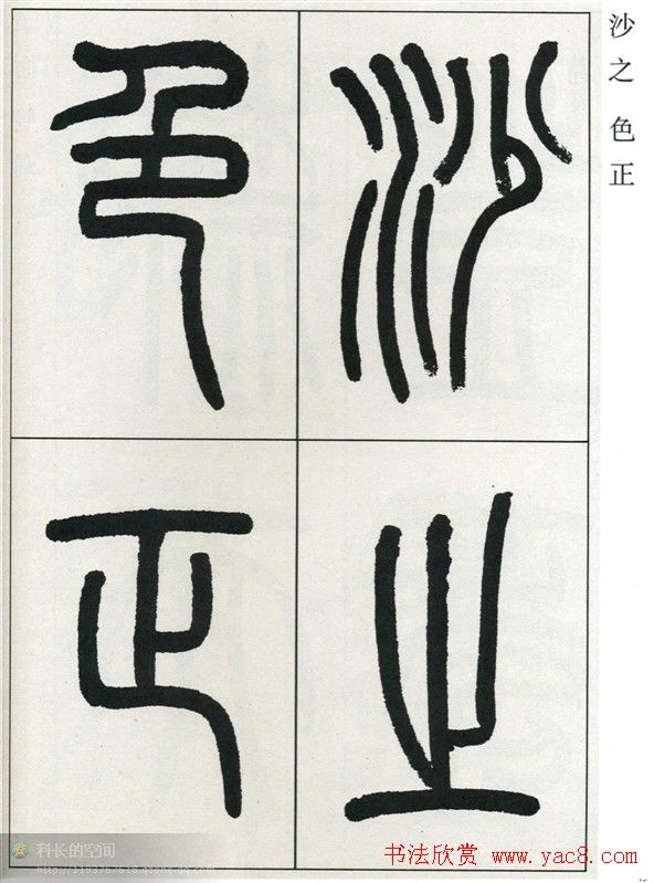 高式熊书法篆书欣赏《张孝祥观月记》