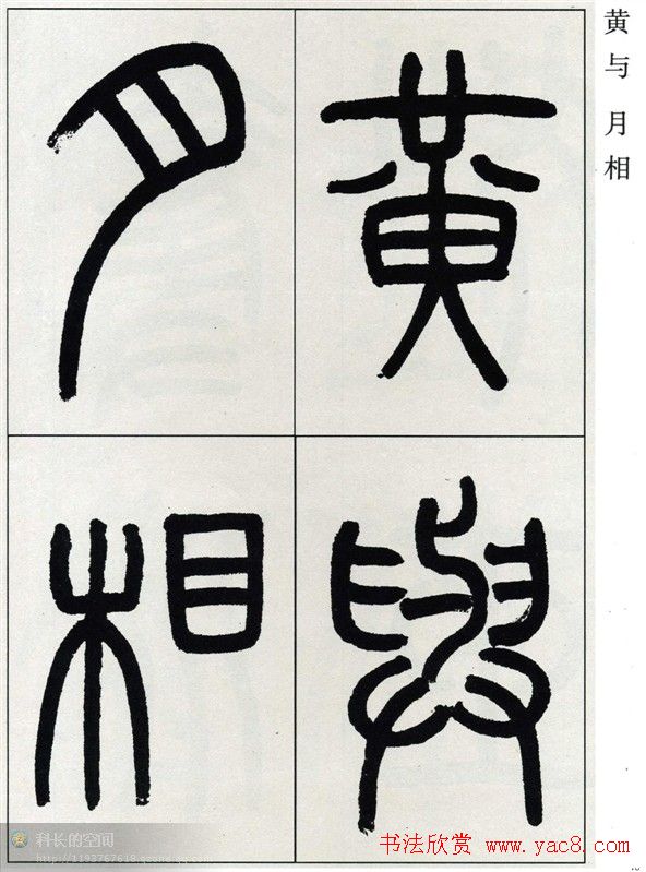 高式熊书法篆书欣赏《张孝祥观月记》