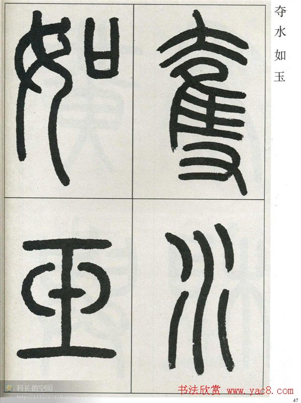 高式熊书法篆书欣赏《张孝祥观月记》