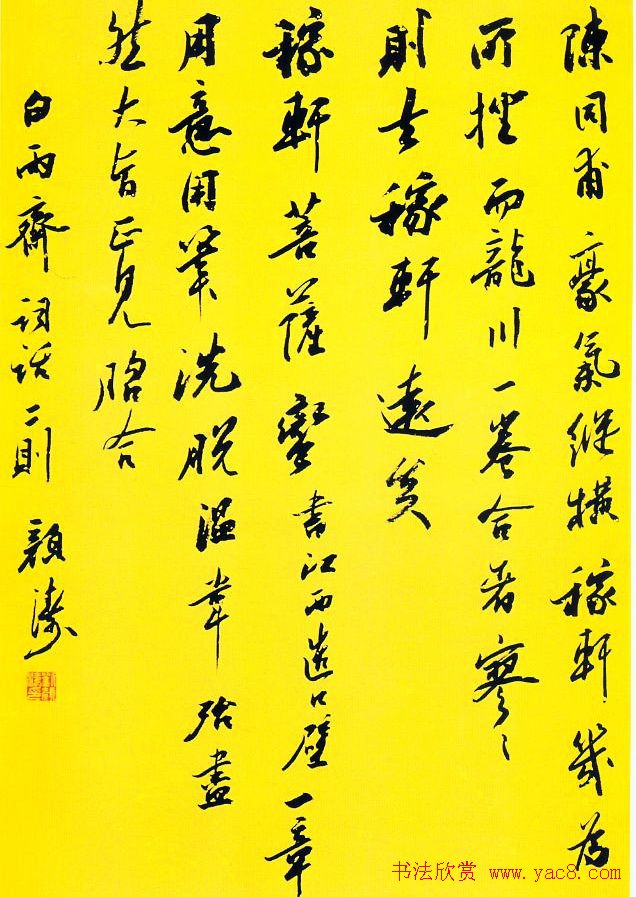 刘颜涛书法作品欣赏