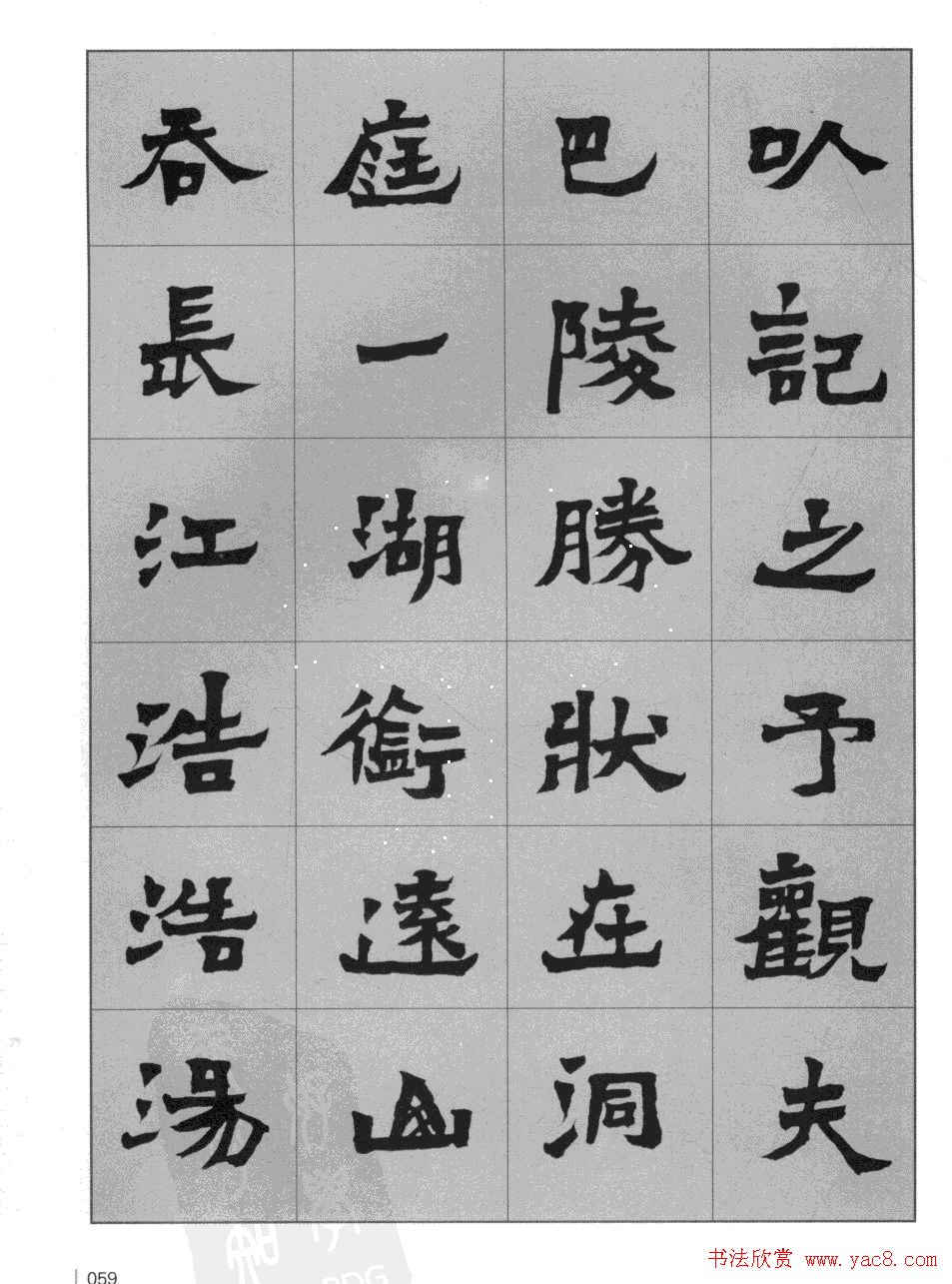 魏楷书法字帖《岳阳楼记》高清晰大图