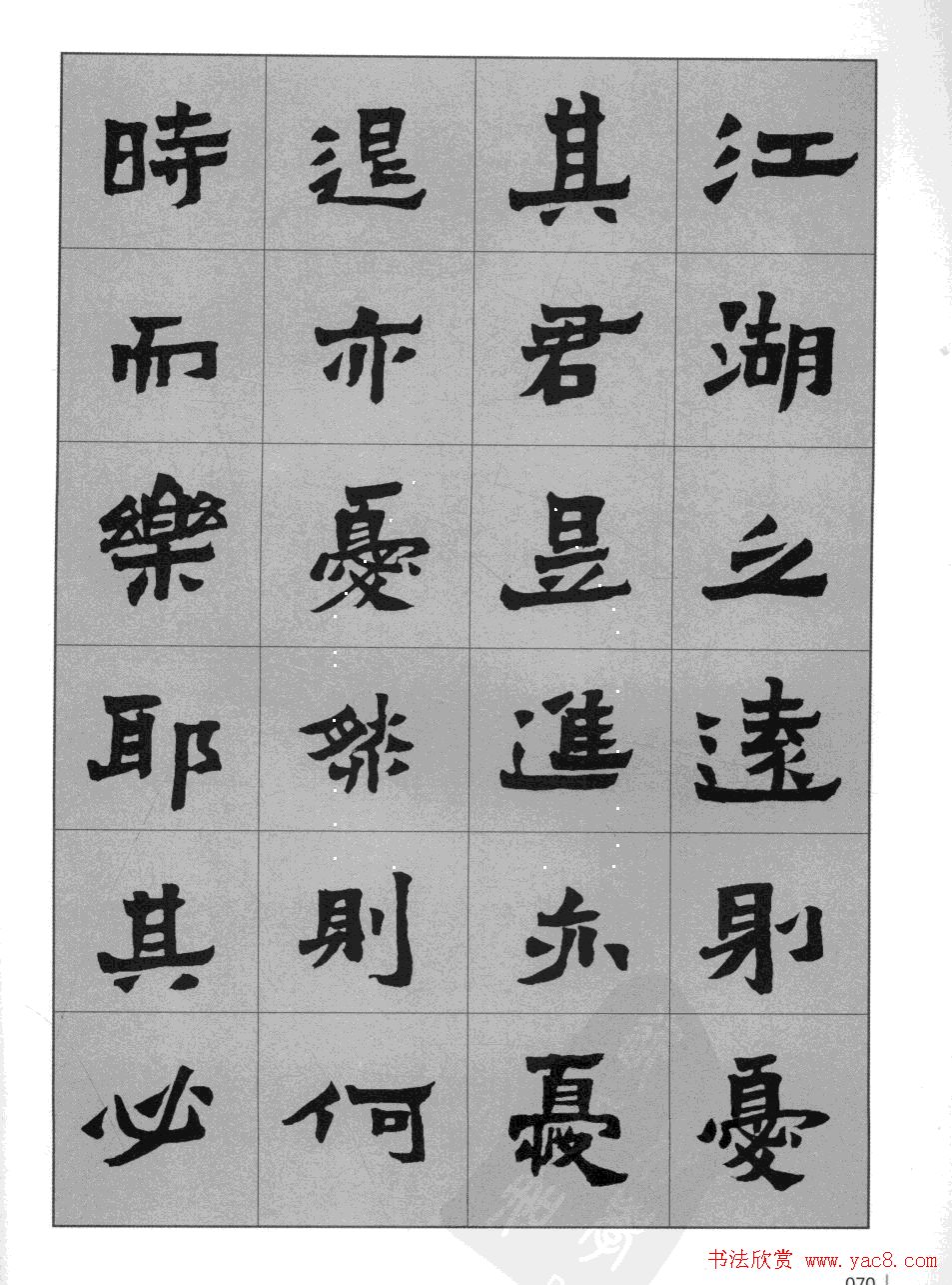 魏楷书法字帖《岳阳楼记》高清晰大图