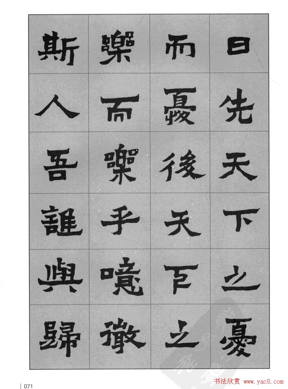 魏楷书法字帖《岳阳楼记》高清晰大图