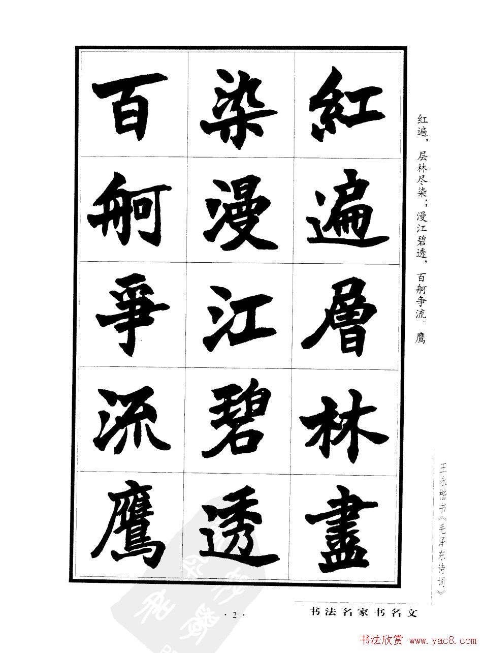 王永楷书字帖《毛泽东诗词》