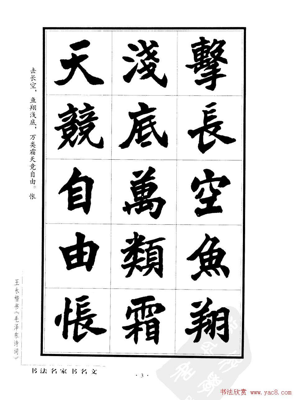 王永楷书字帖《毛泽东诗词》