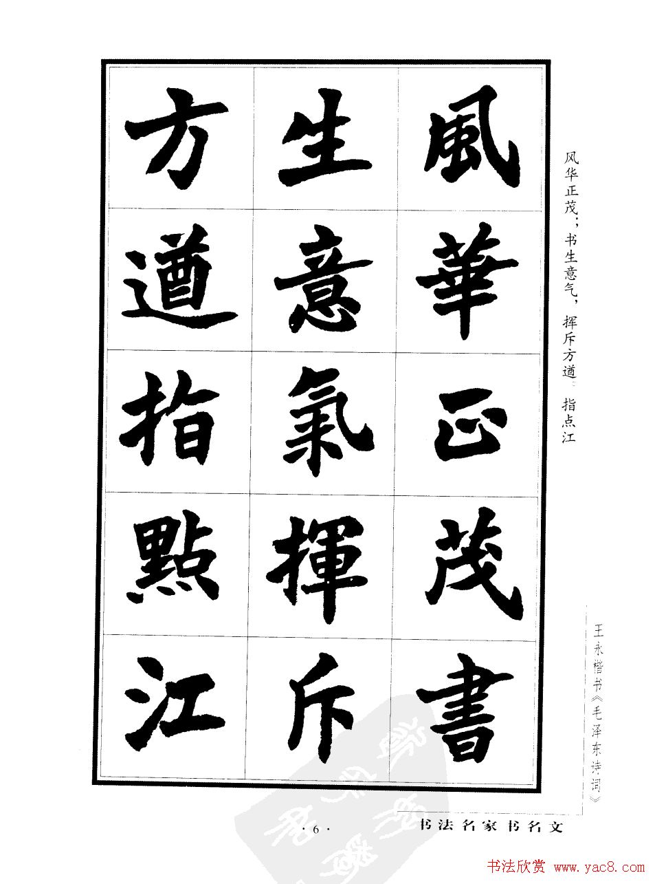 王永楷书字帖《毛泽东诗词》