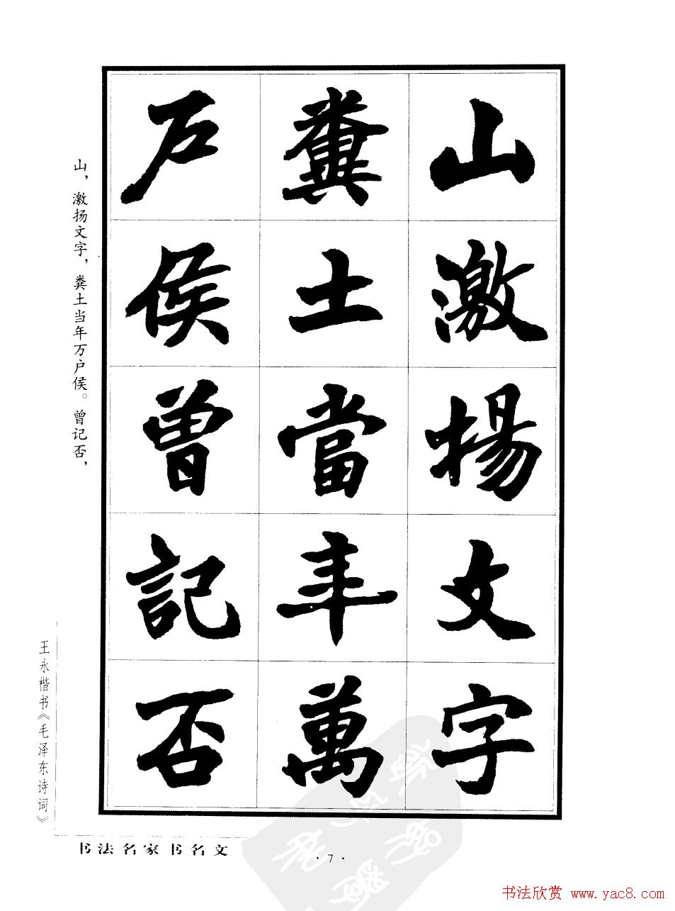 王永楷书字帖《毛泽东诗词》