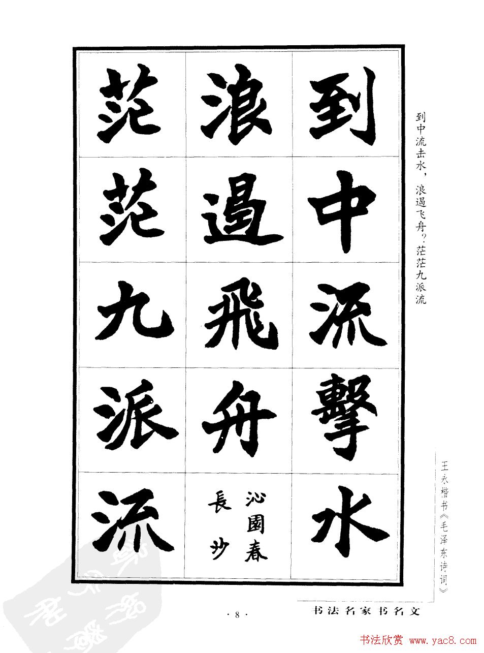 王永楷书字帖《毛泽东诗词》