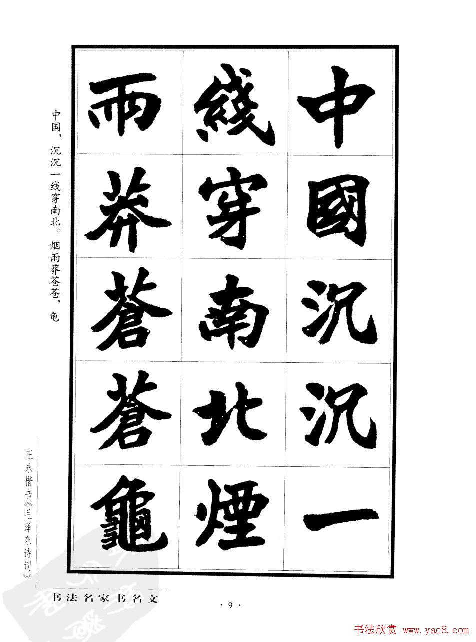 王永楷书字帖《毛泽东诗词》