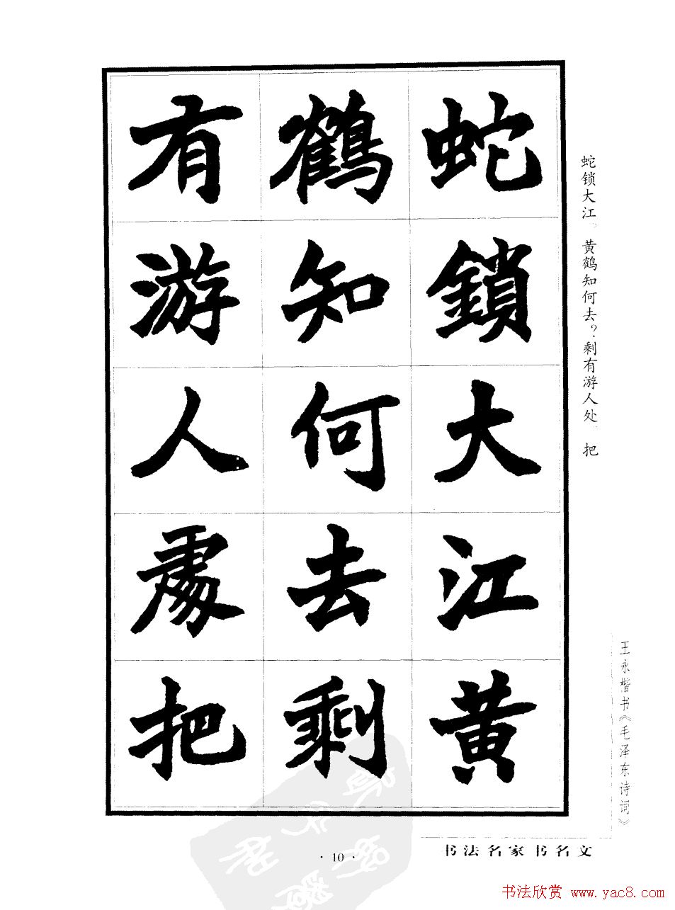 王永楷书字帖《毛泽东诗词》