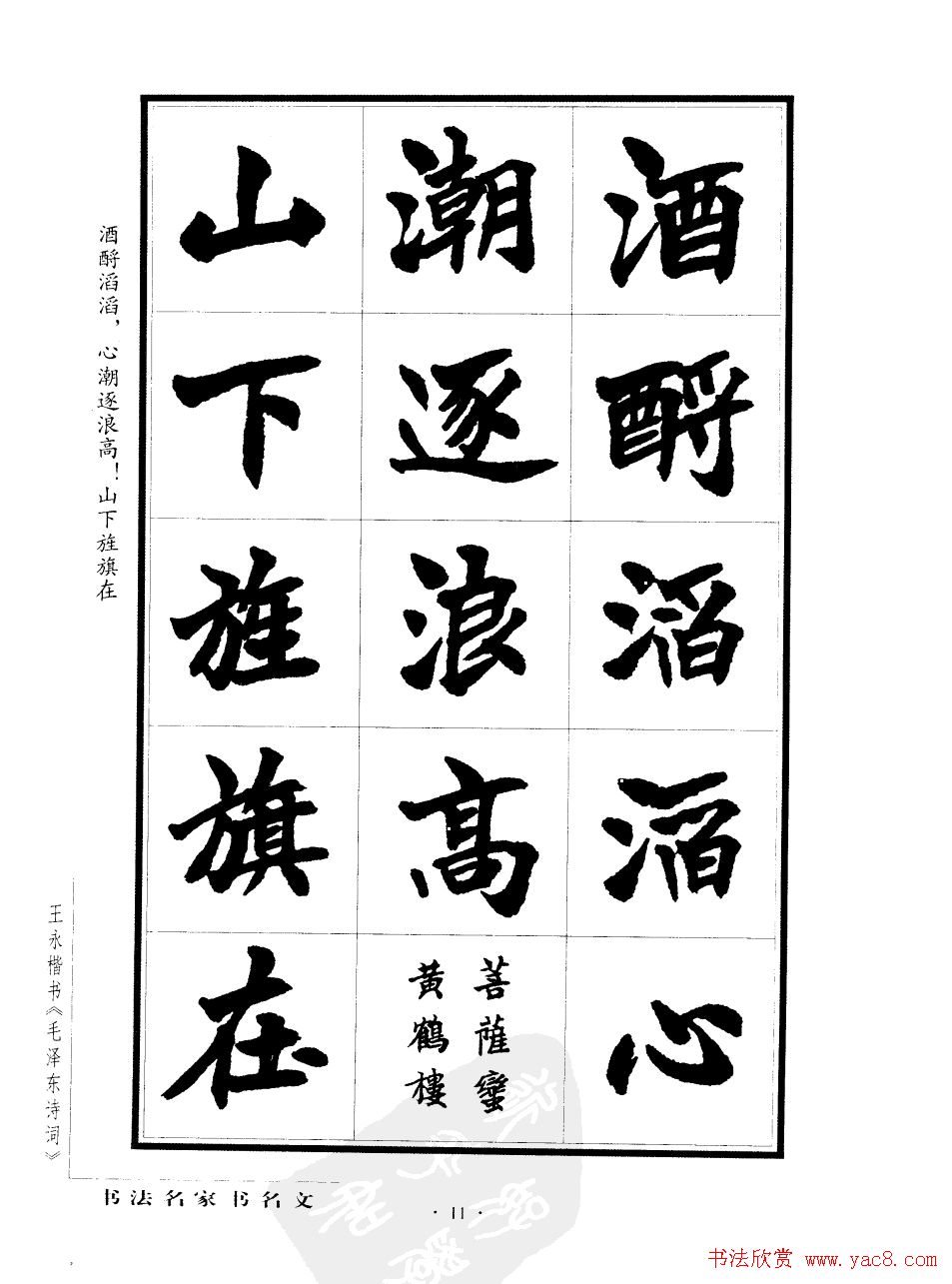 王永楷书字帖《毛泽东诗词》