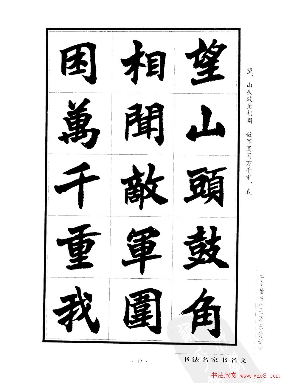 王永楷书字帖《毛泽东诗词》