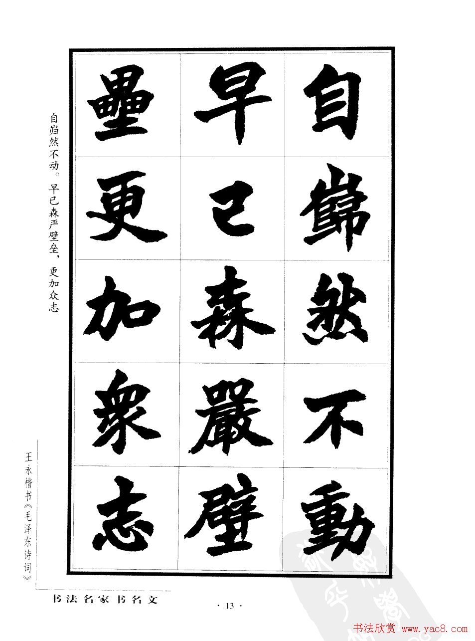 王永楷书字帖《毛泽东诗词》