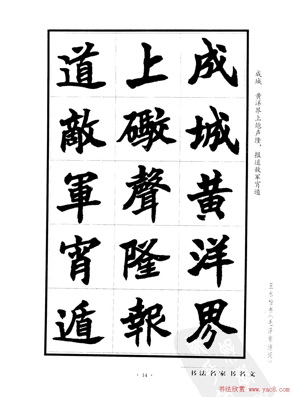 王永楷书字帖《毛泽东诗词》