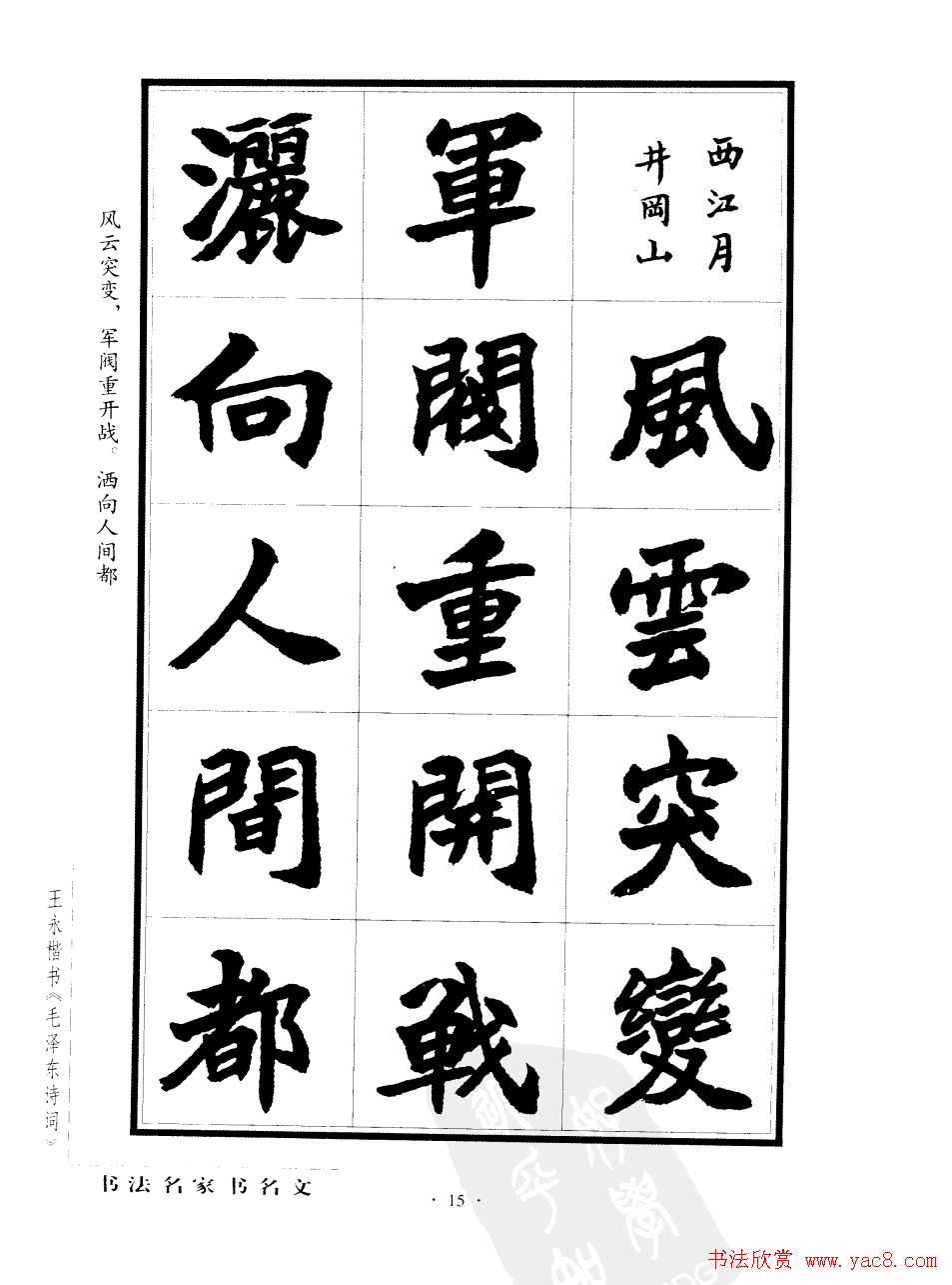 王永楷书字帖《毛泽东诗词》