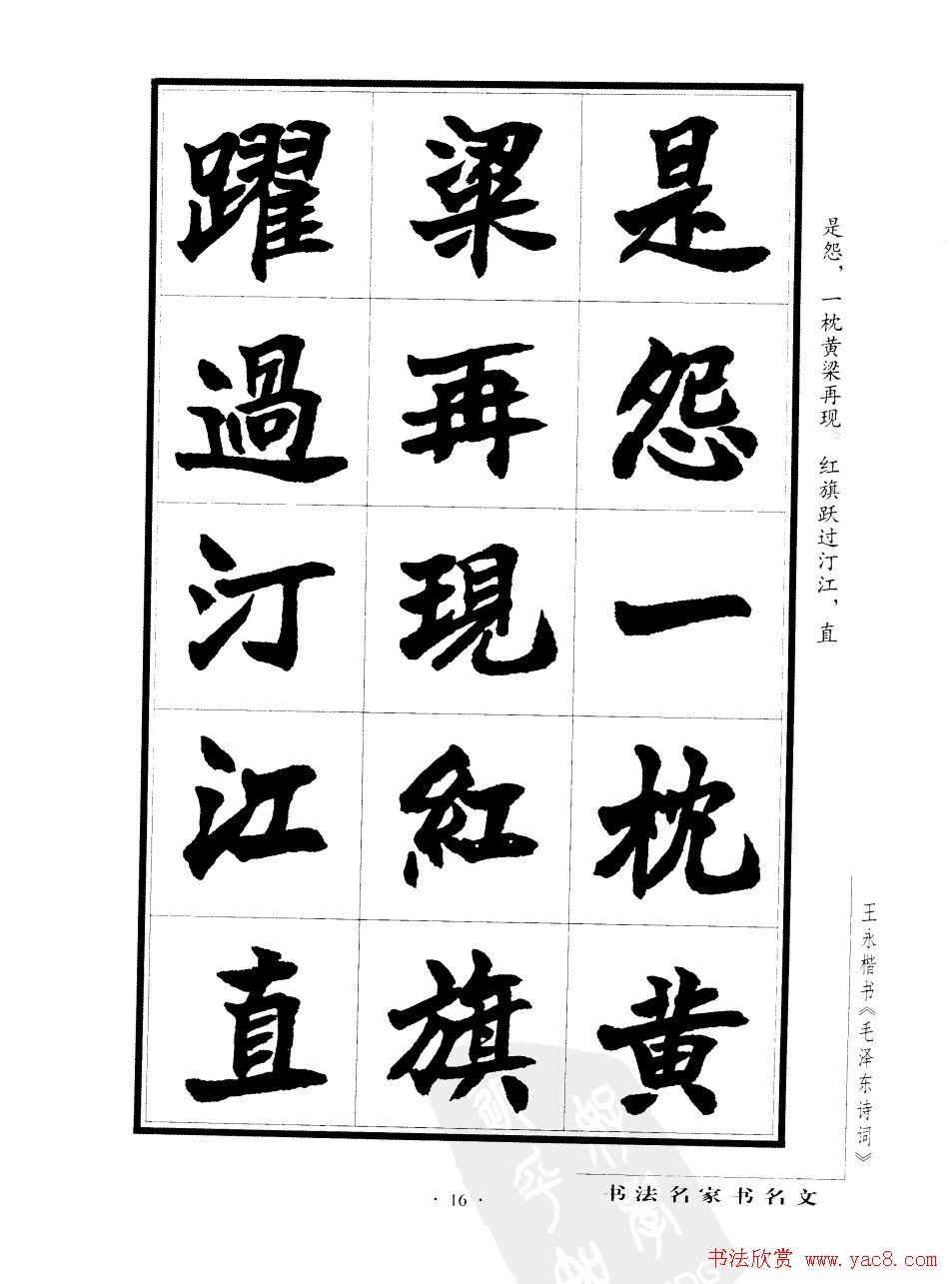 王永楷书字帖《毛泽东诗词》