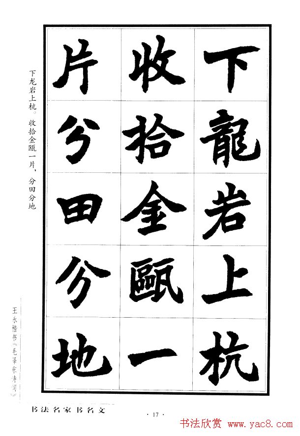 王永楷书字帖《毛泽东诗词》