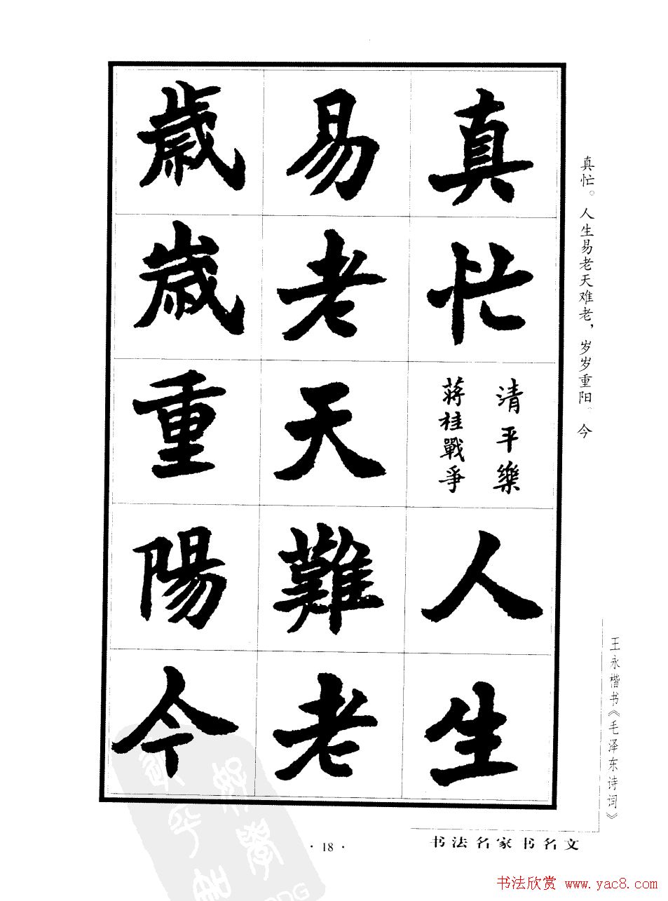 王永楷书字帖《毛泽东诗词》