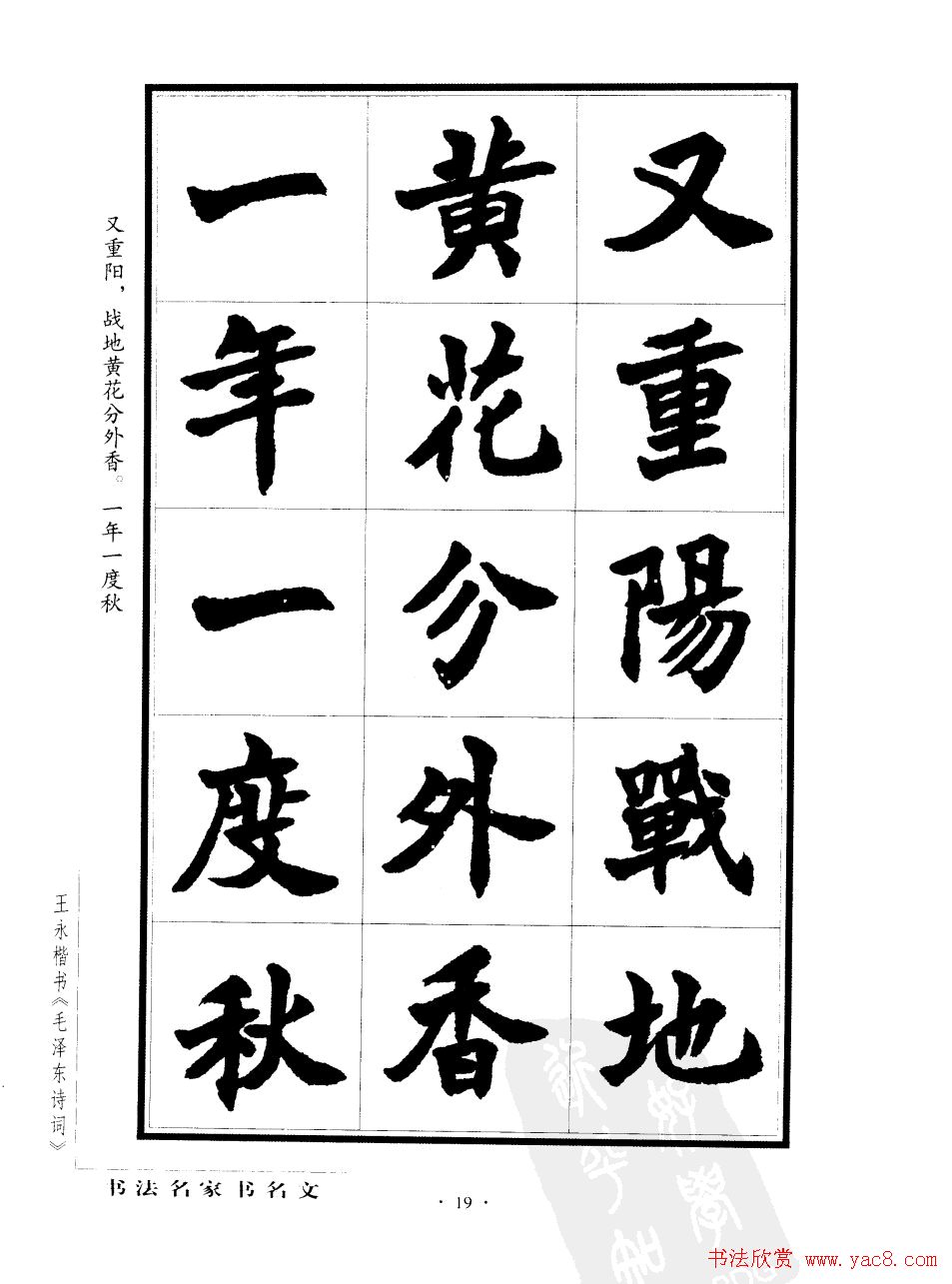 王永楷书字帖《毛泽东诗词》