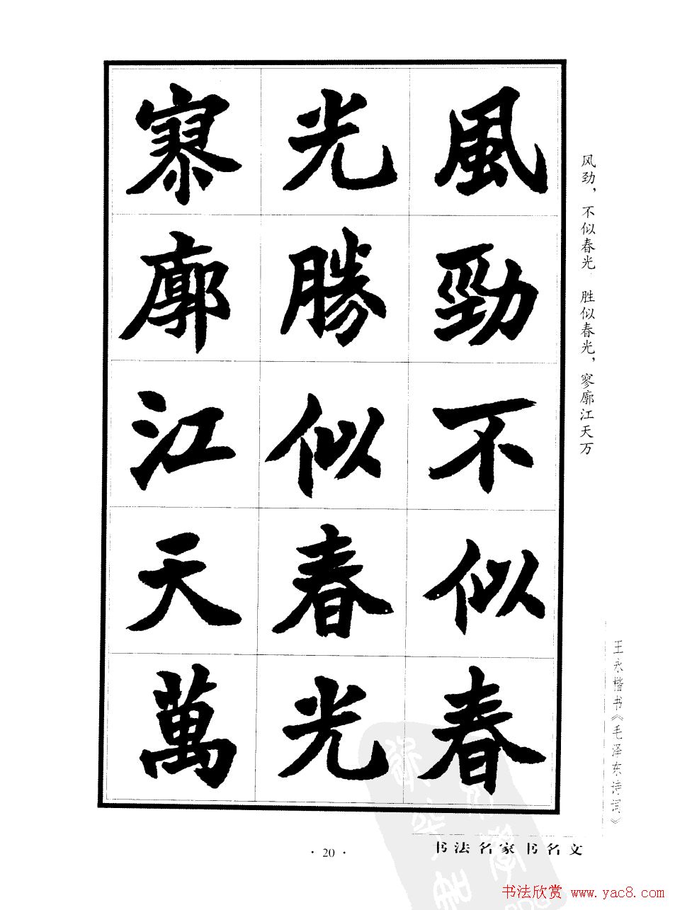 王永楷书字帖《毛泽东诗词》