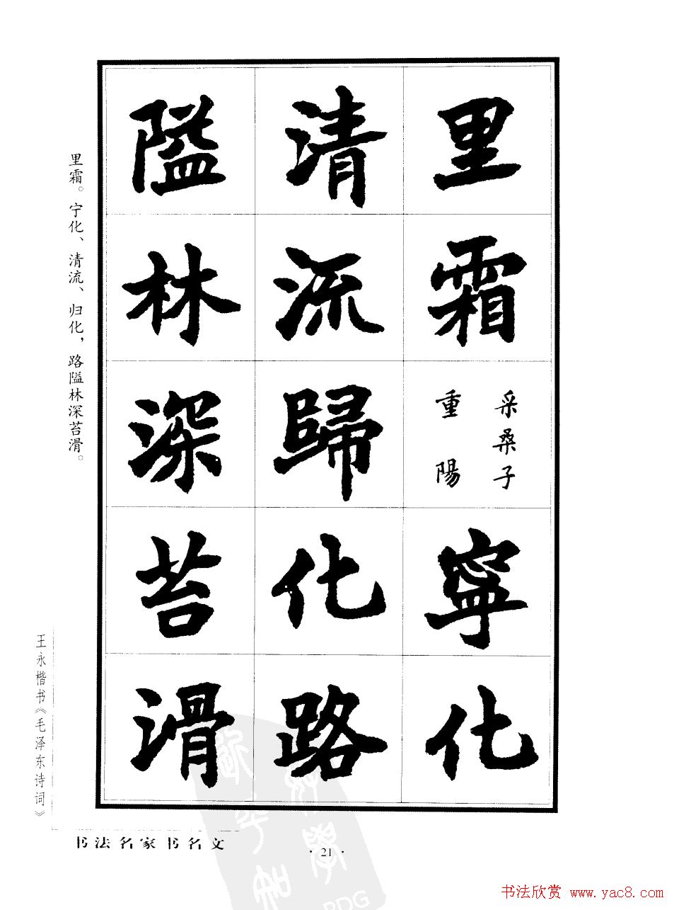 王永楷书字帖《毛泽东诗词》