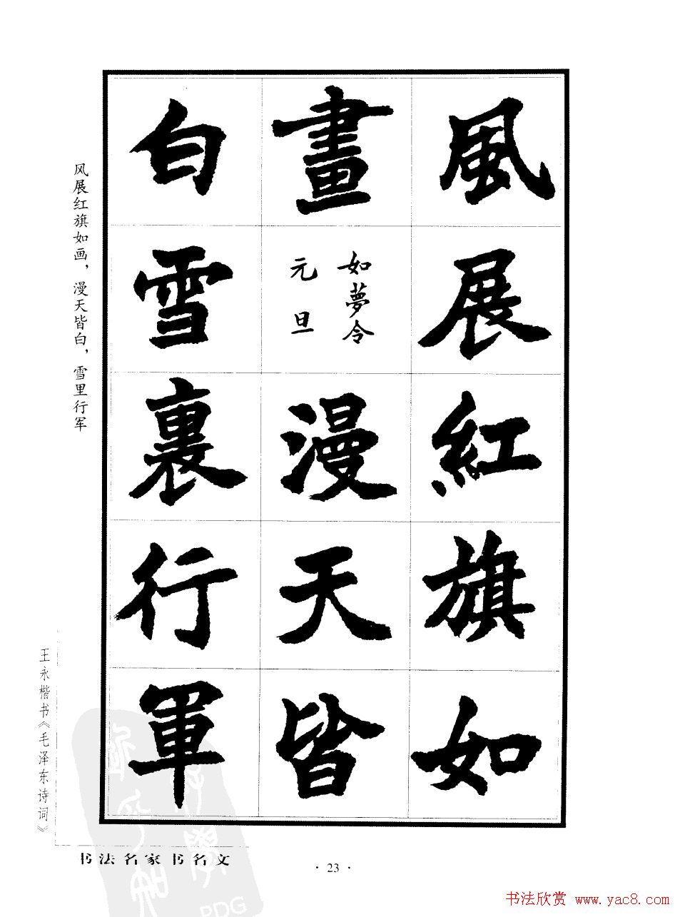 王永楷书字帖《毛泽东诗词》